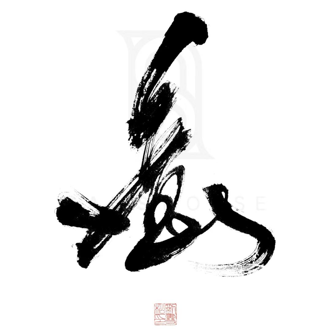 初意·新中式(一周)