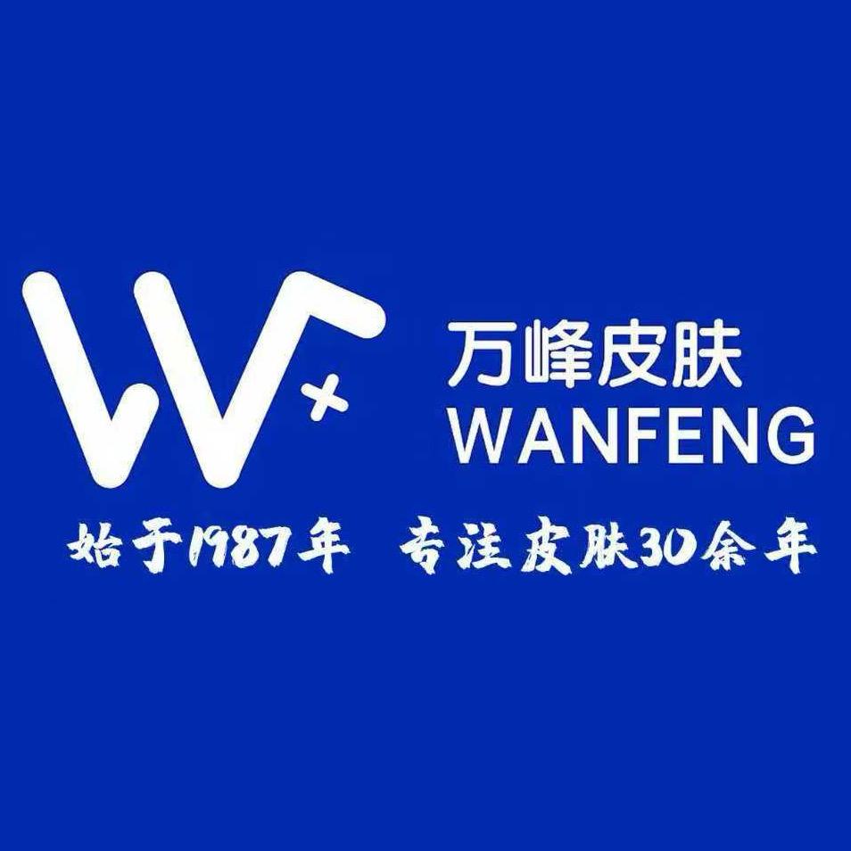 泗洪县万峰皮肤禾斗