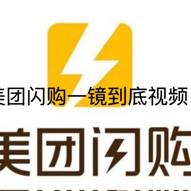 美团闪购•美团堂食标签•一镜到底视频实拍