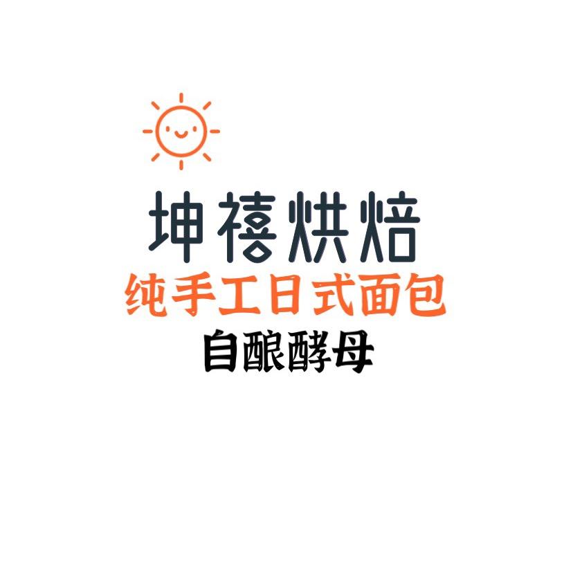 坤禧烘焙