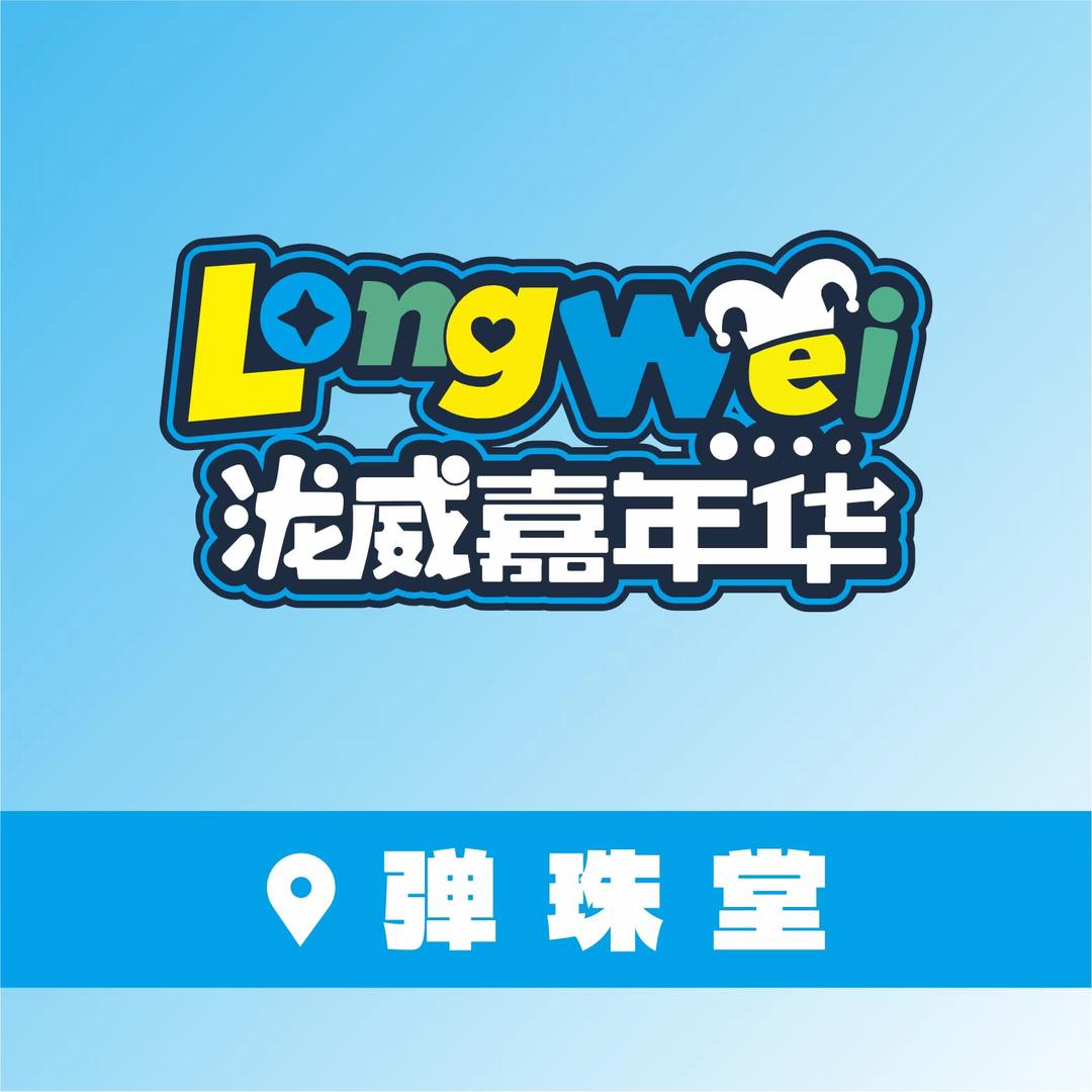 泷威嘉年华弹珠堂(立丰店)