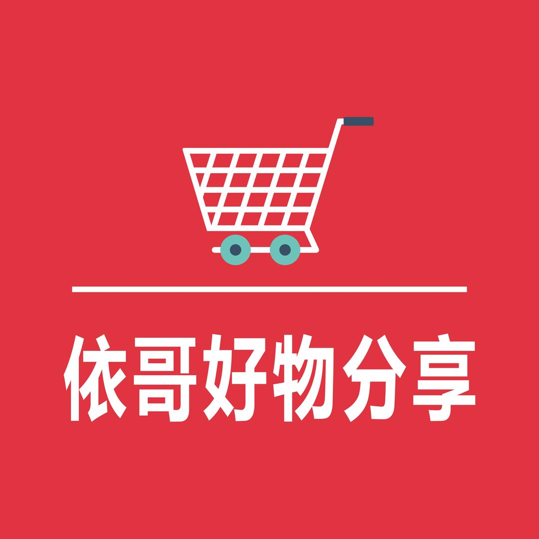 依哥好物分享