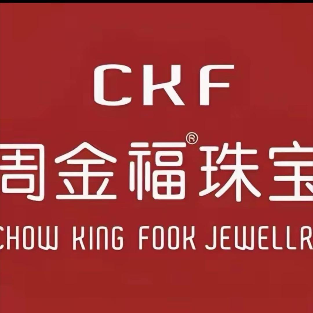 周金褔开业大吉