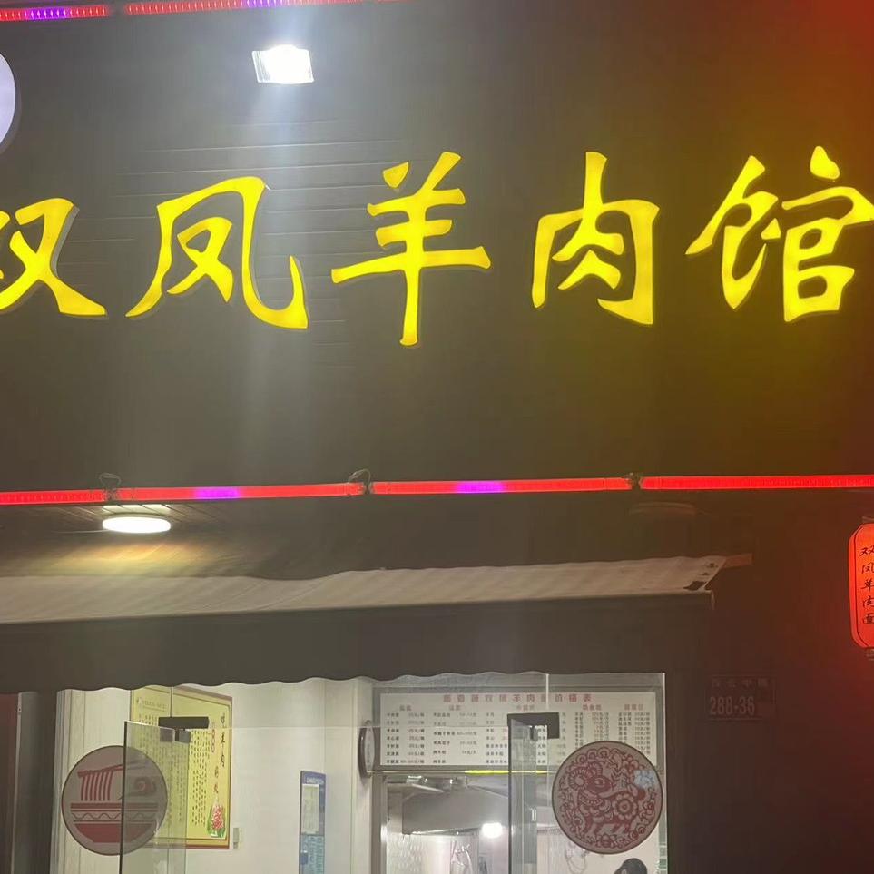 双凤羊肉面(太仓雅圣酒店东南)官方号