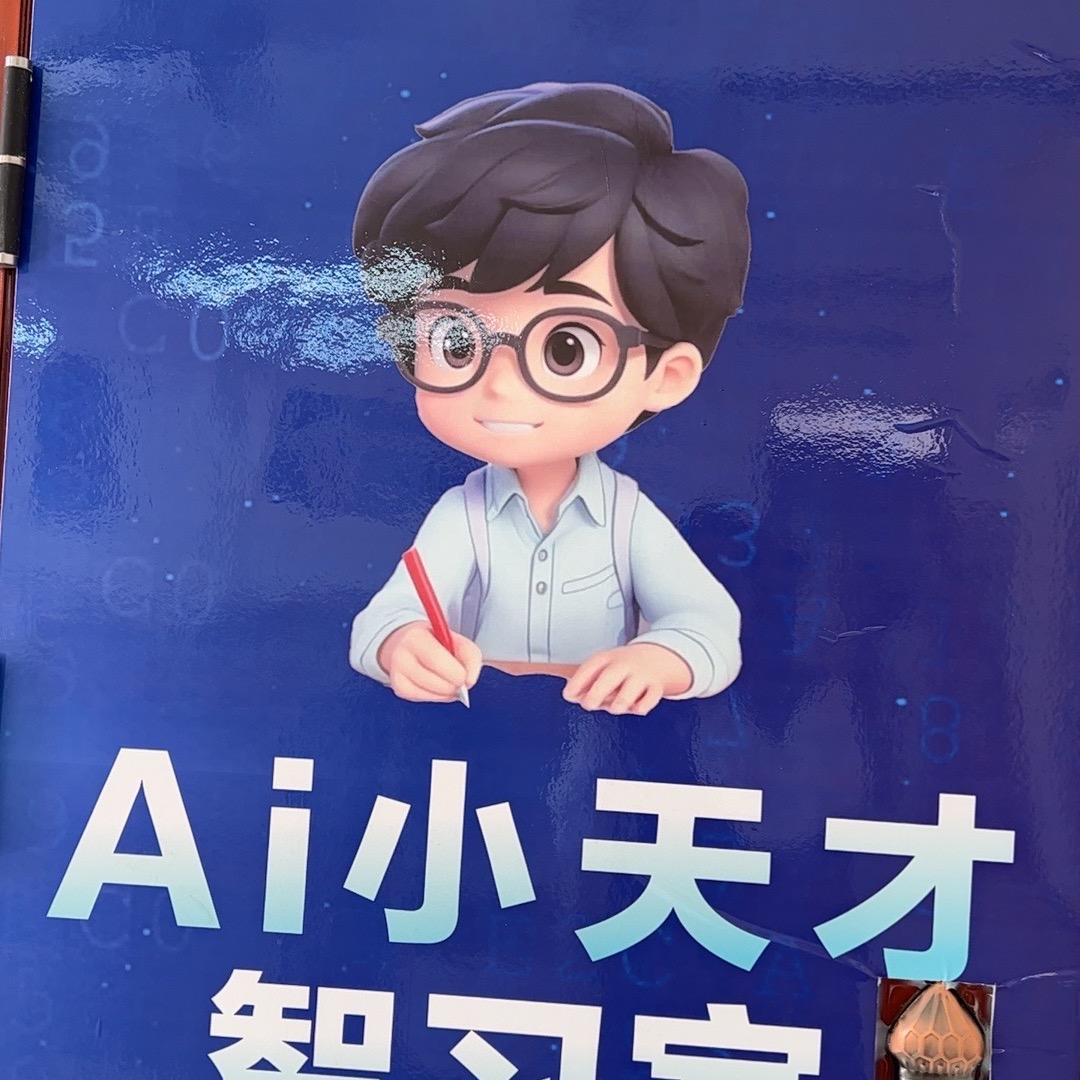 Ai小天才智习室