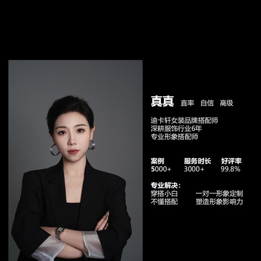 迪卡轩搭配师真真