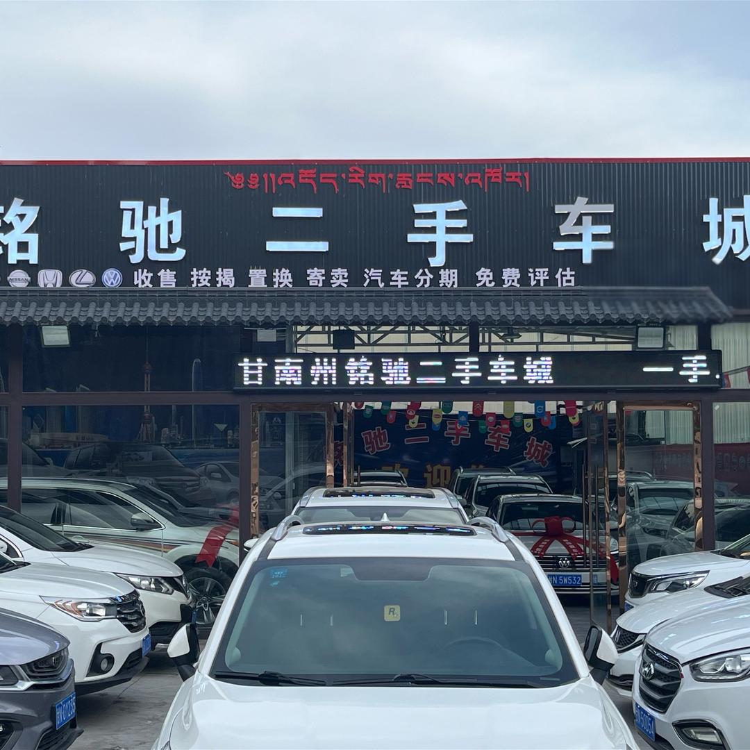 甘南州铭驰二手车经营有限公司