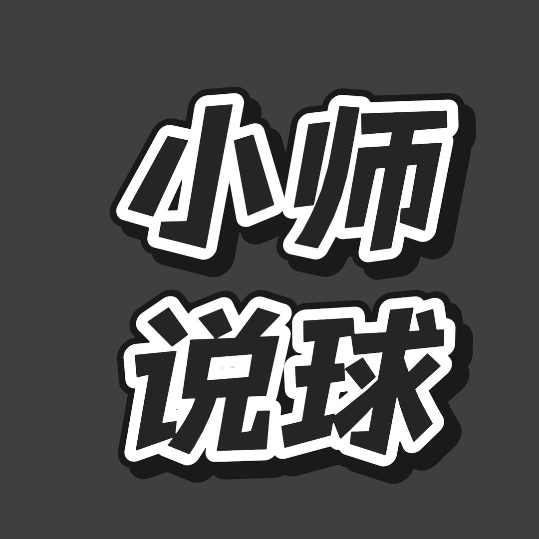 小师说球