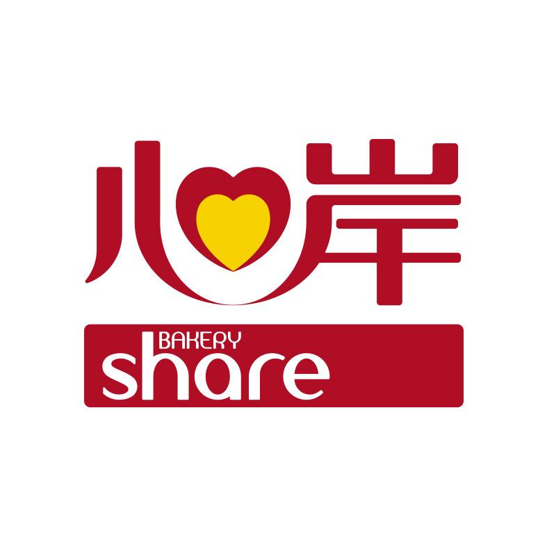 心岸烘焙