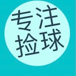 不看球的球童