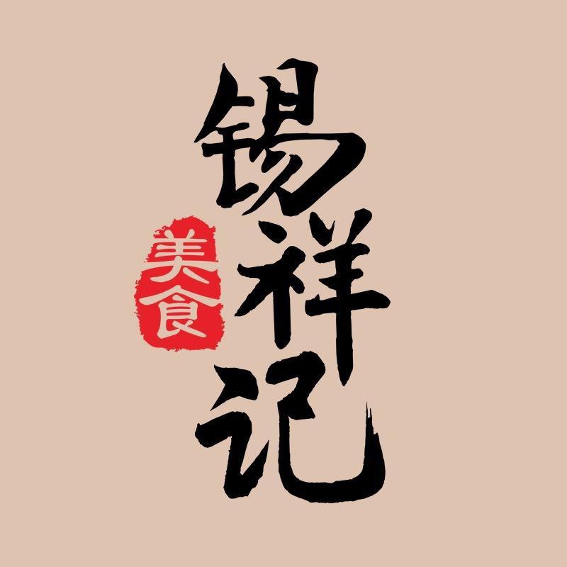锡祥记美食