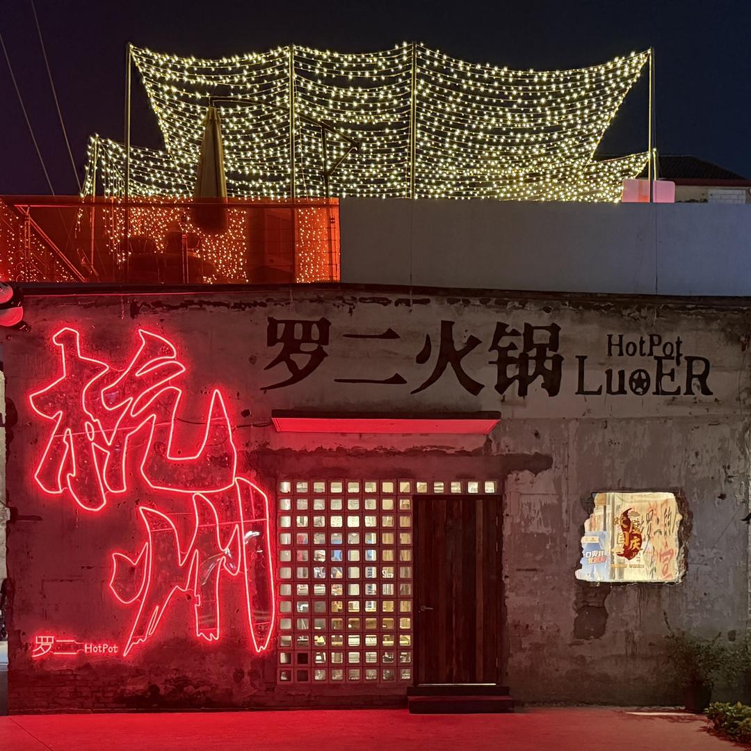 杭州市西湖区罗二火锅店
