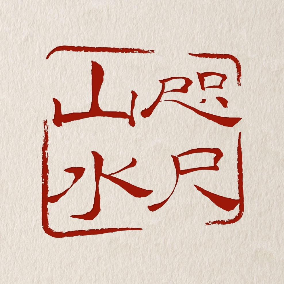咫尺山水