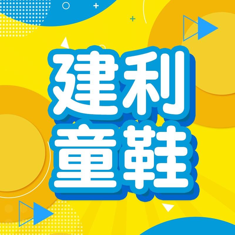 建利童鞋