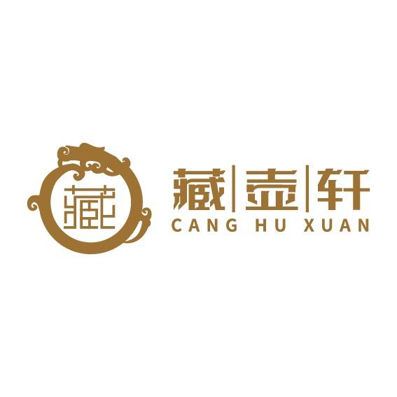 藏壶轩
