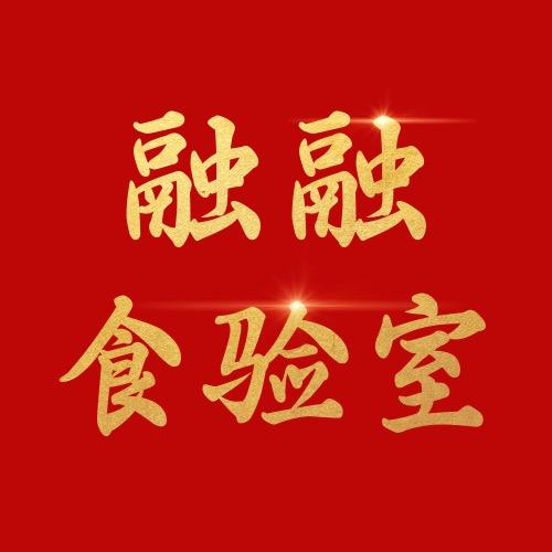 融融食验室@抖音