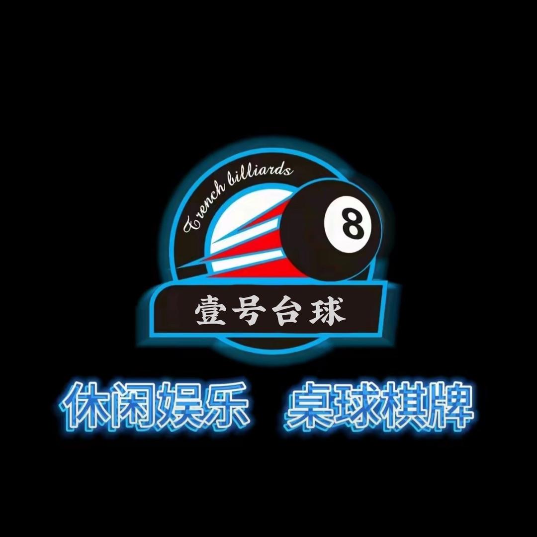 汝州市壹号休闲娱乐馆