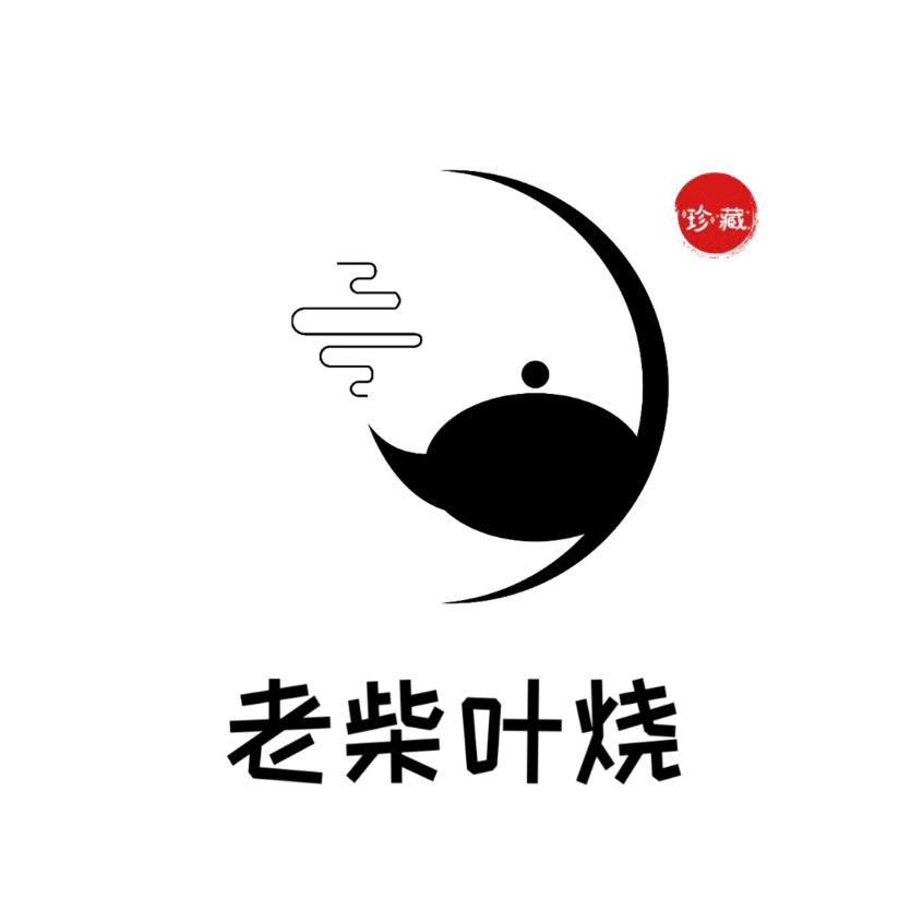 老柴叶烧（柴窑非遗传承人）