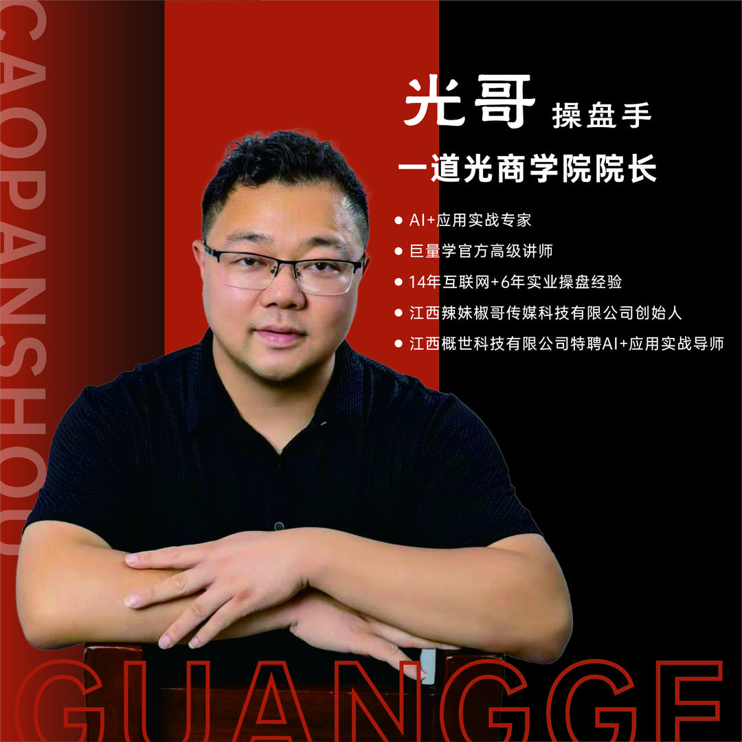 光哥（实体流量运营辅导）