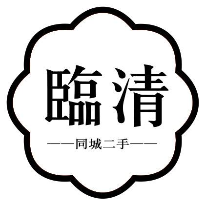 临清二手闲置