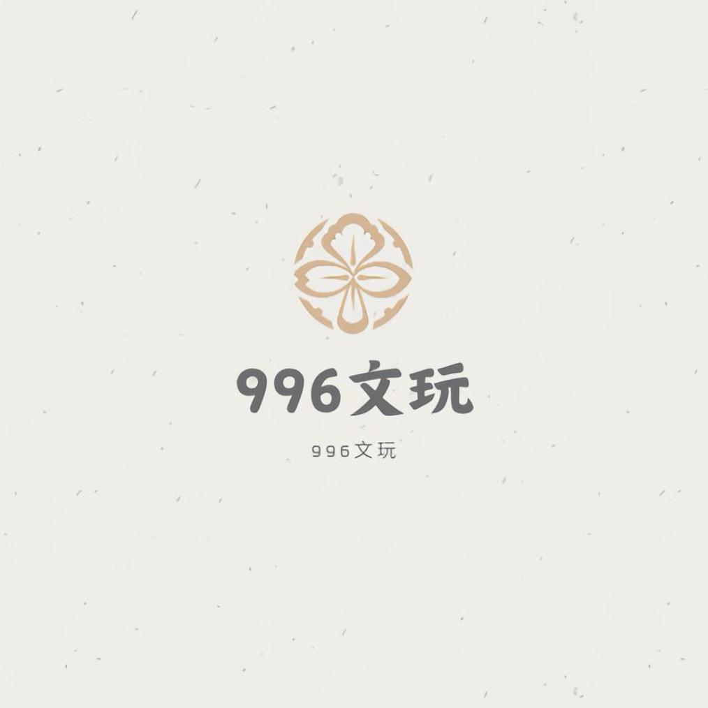 996文创