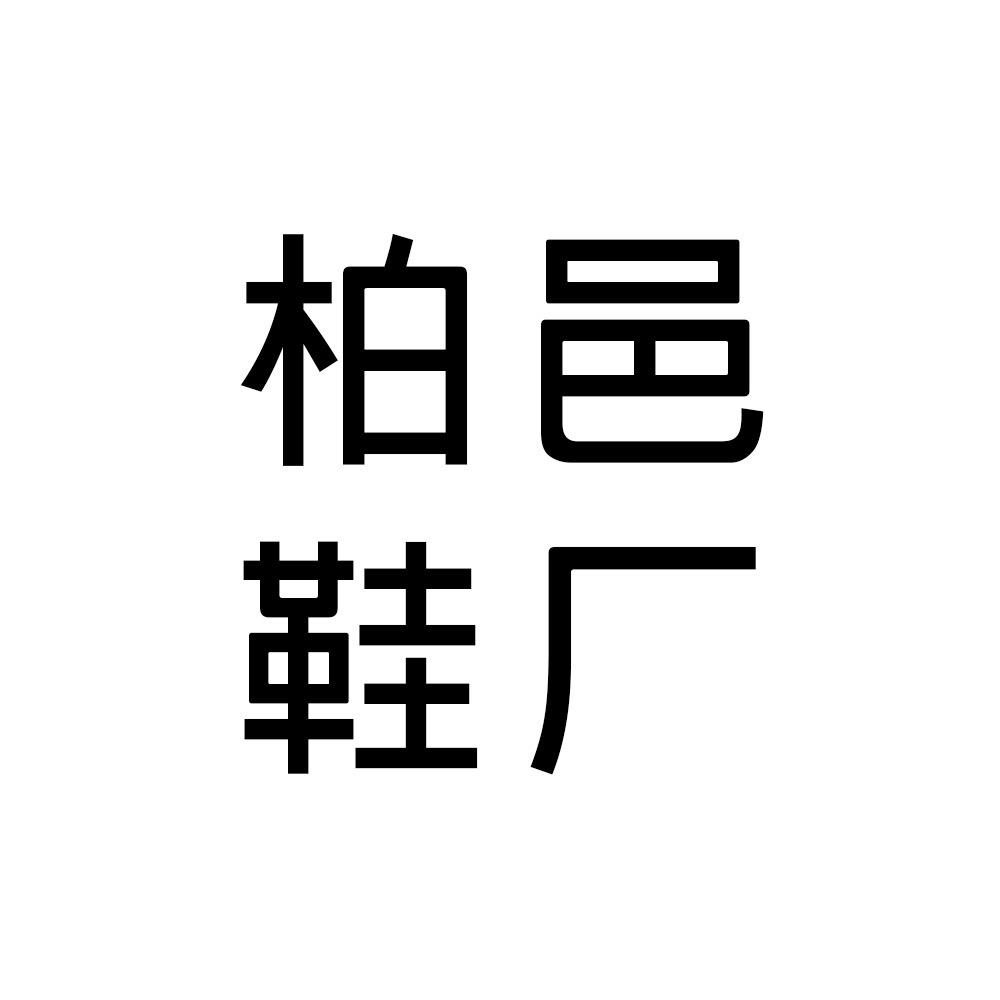 柏邑【手工鞋】