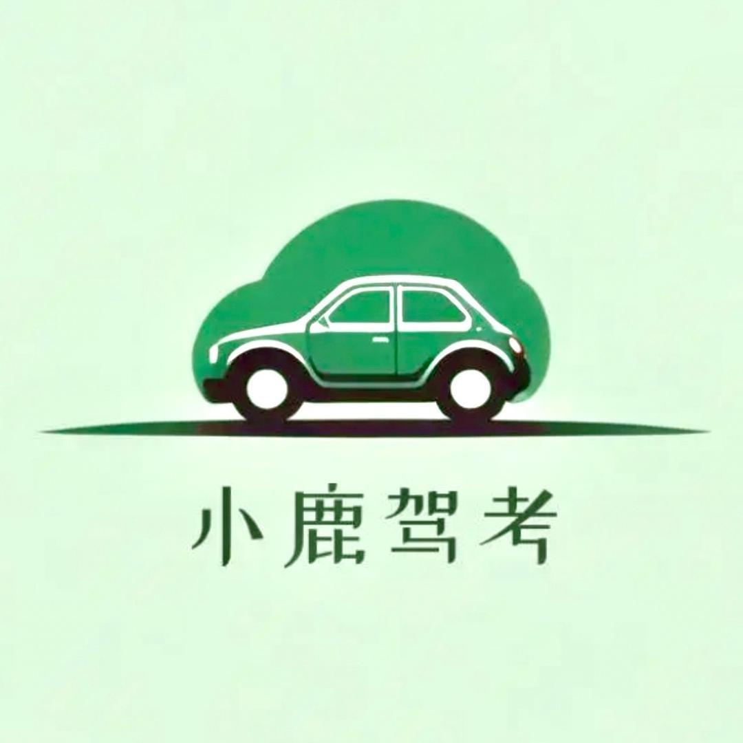 驾考小鹿