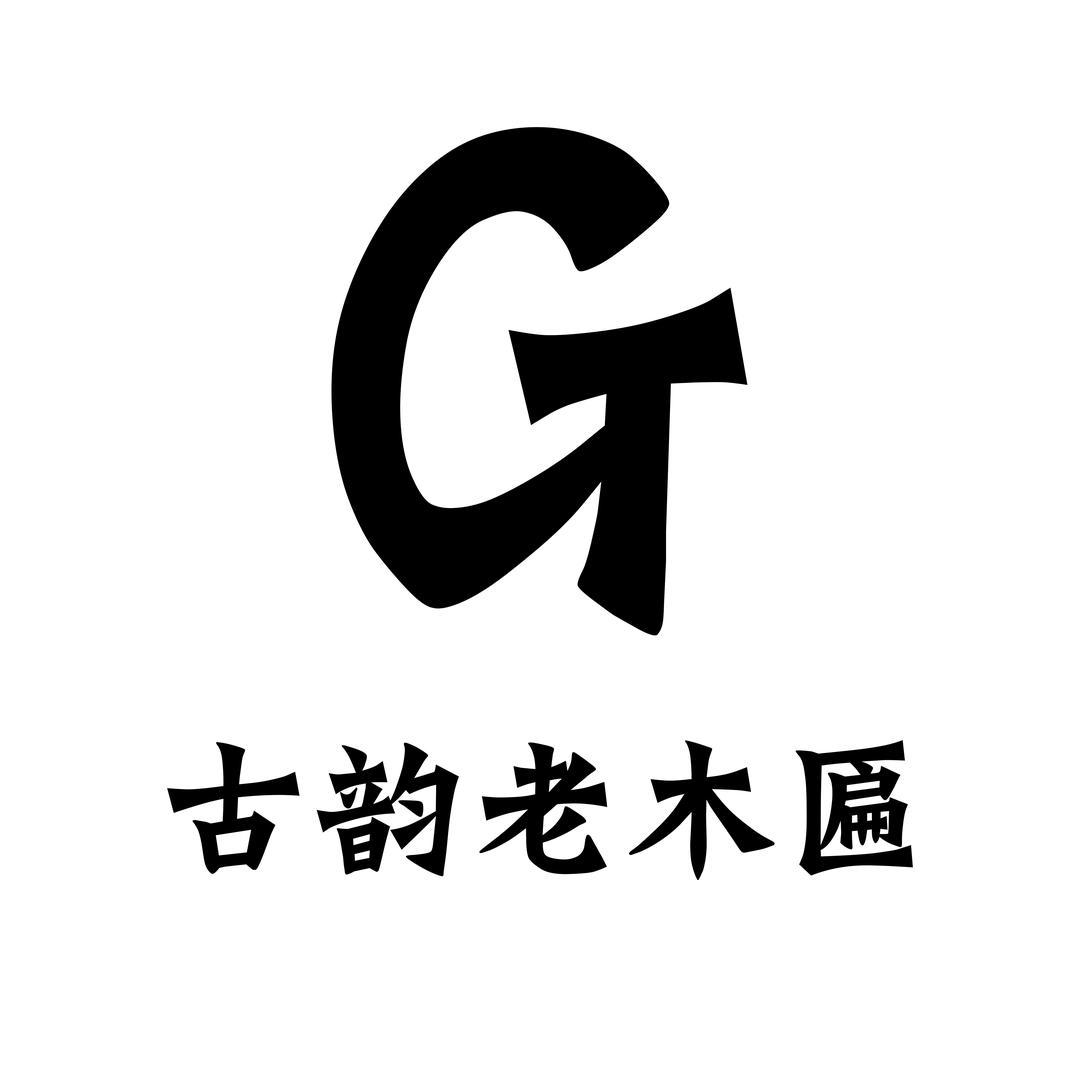 古韵老木匾工艺品