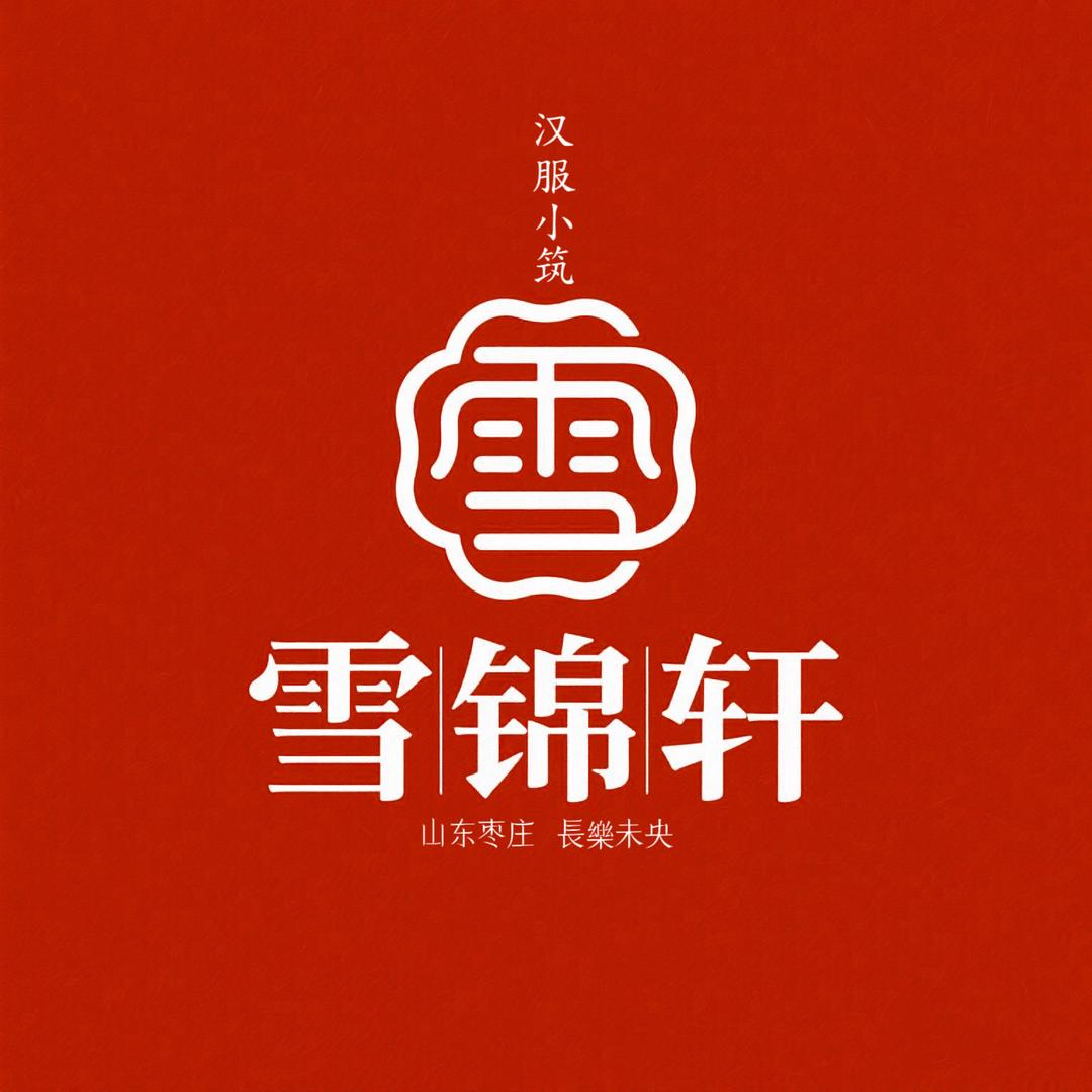 雪锦轩汉服小筑（师雪）