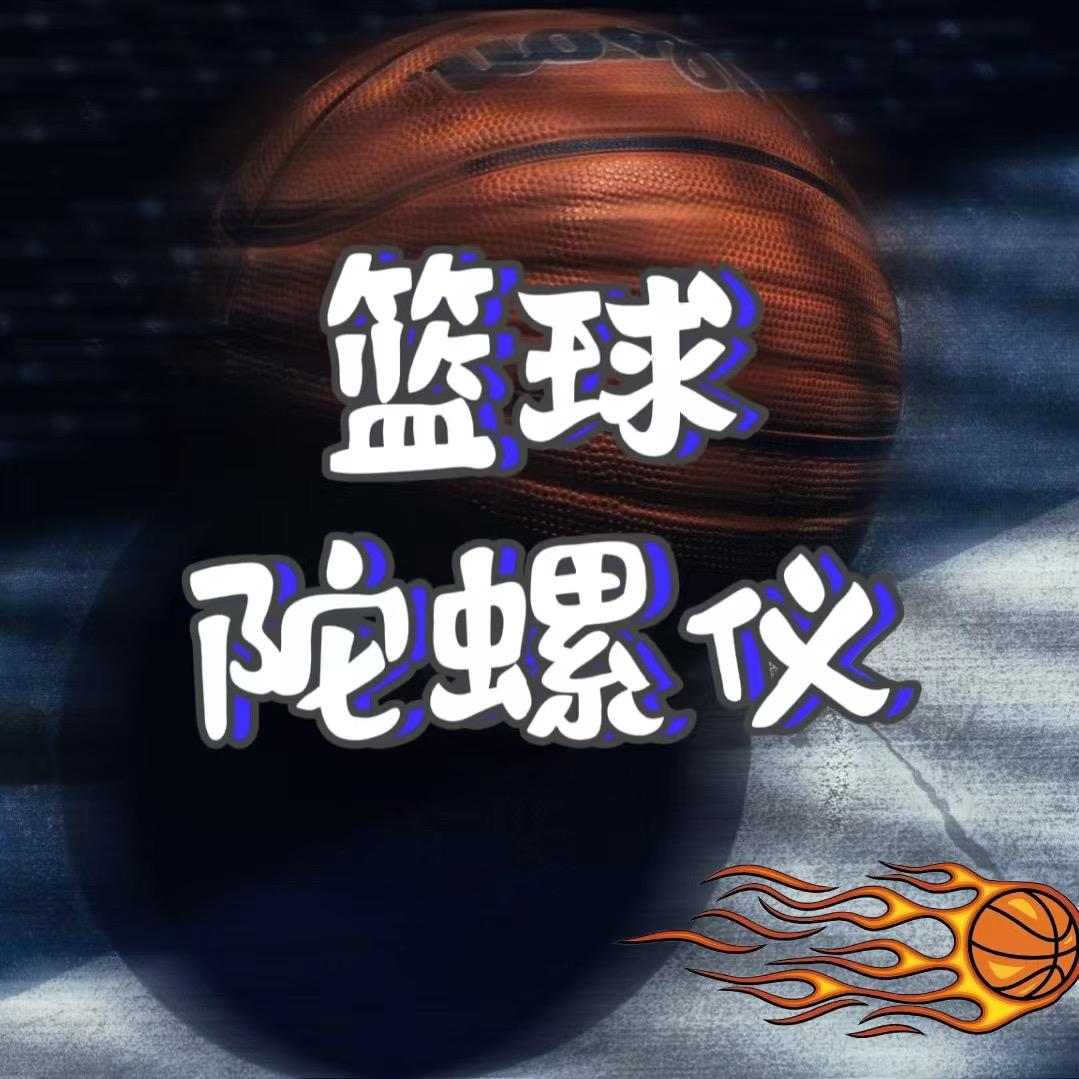 篮球陀螺仪