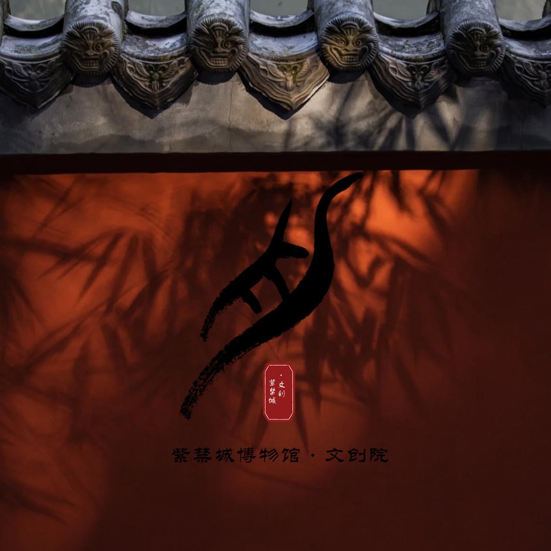 紫禁城博物馆文创院