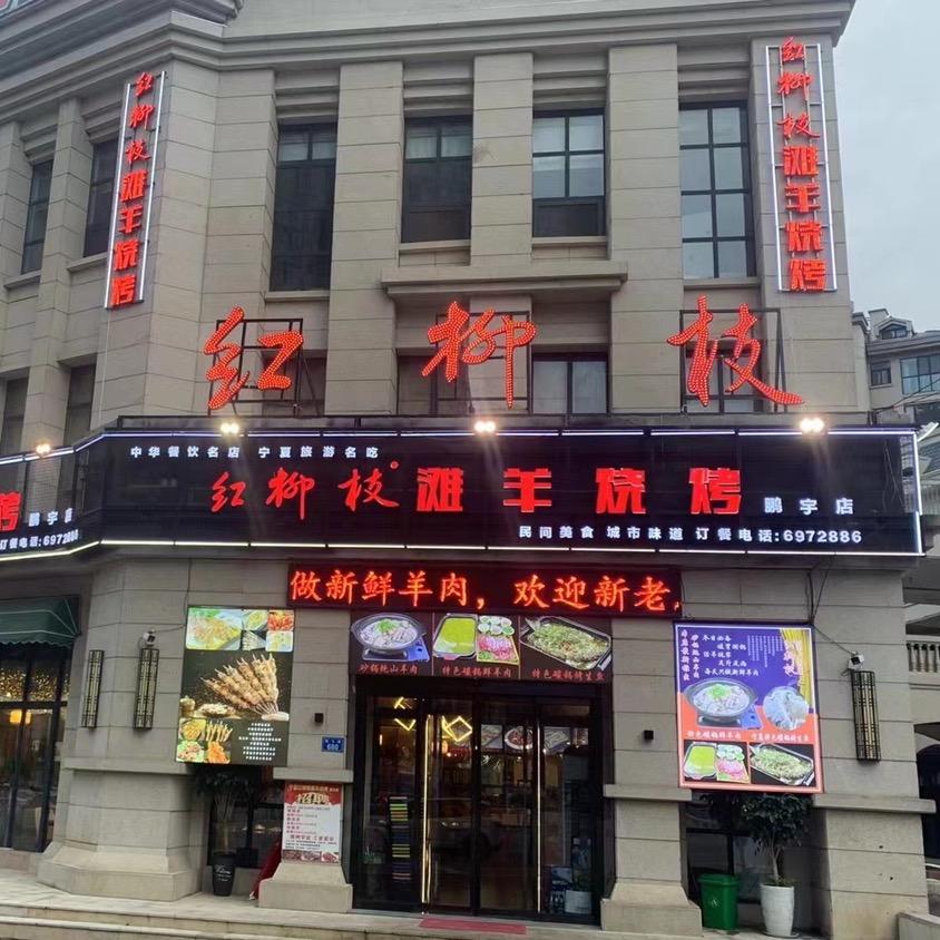 红柳枝滩羊烧烤(鹏宇店)官方号