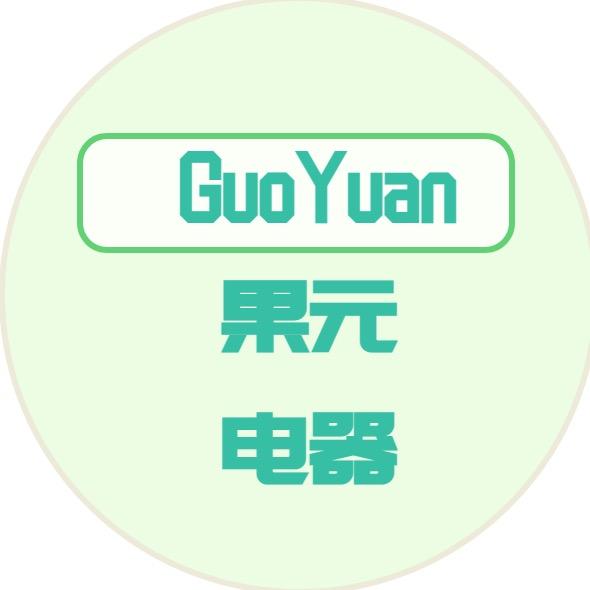 中山市果元电器有限公司