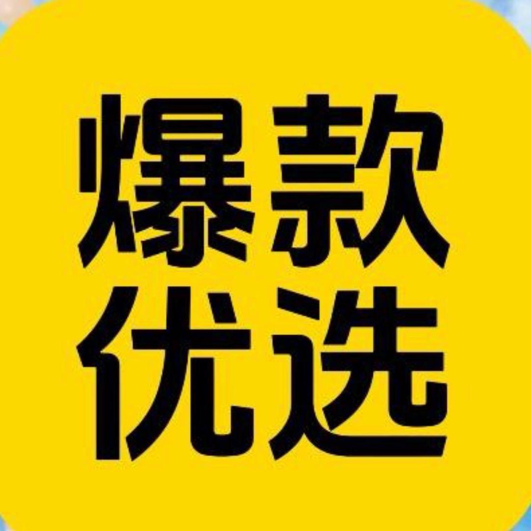 爆款优选者🍀