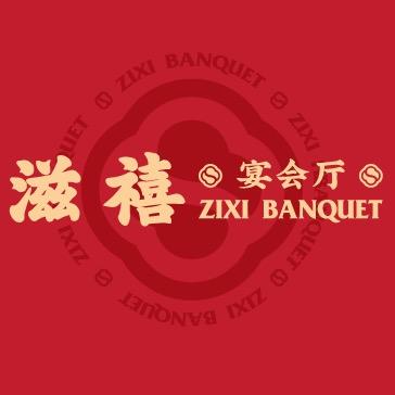 滋禧宴会中心