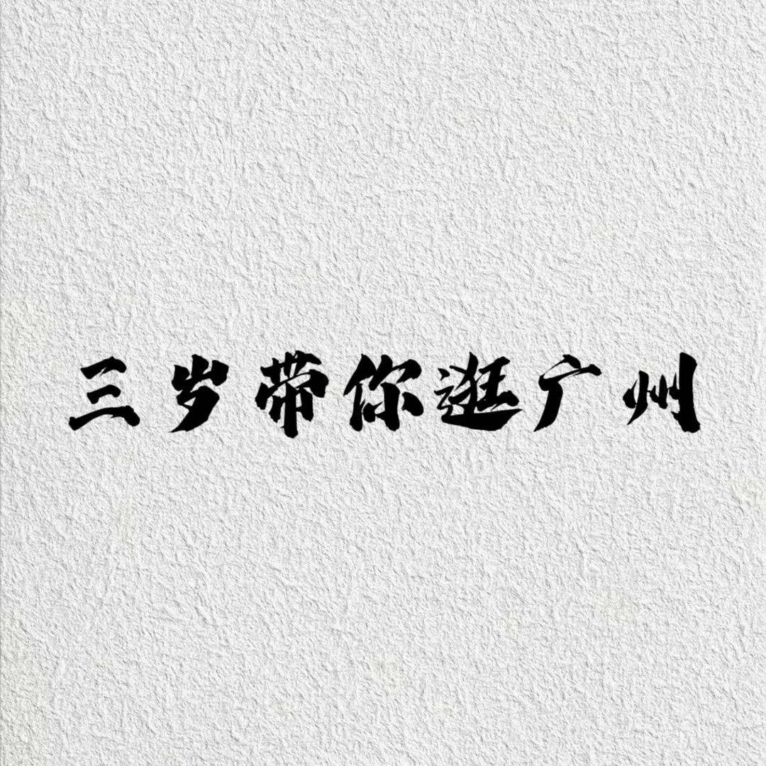 三岁带你逛广州
