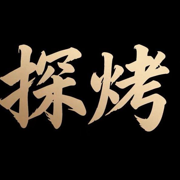 探烤碳火烤肉自助官方号