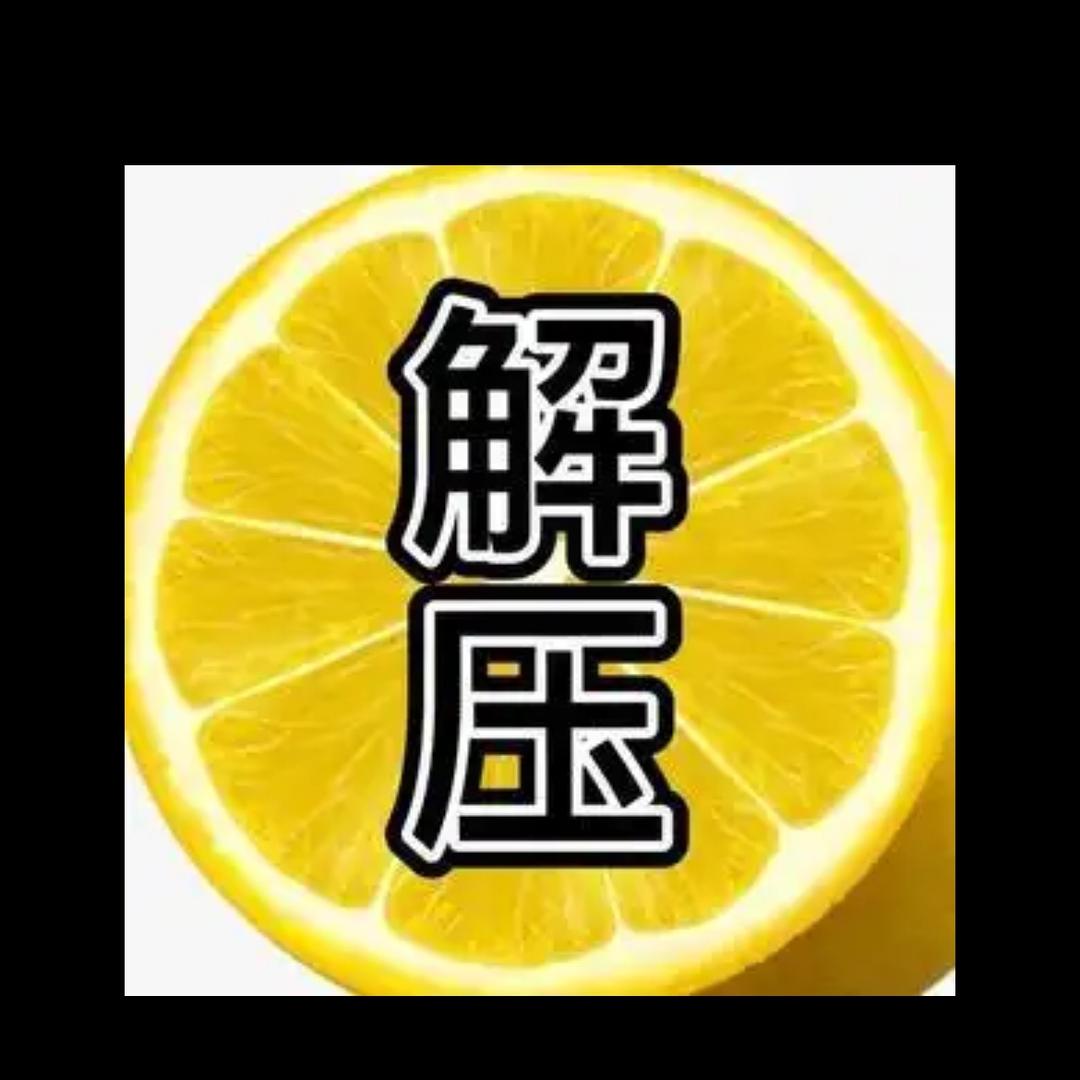 解压乐趣