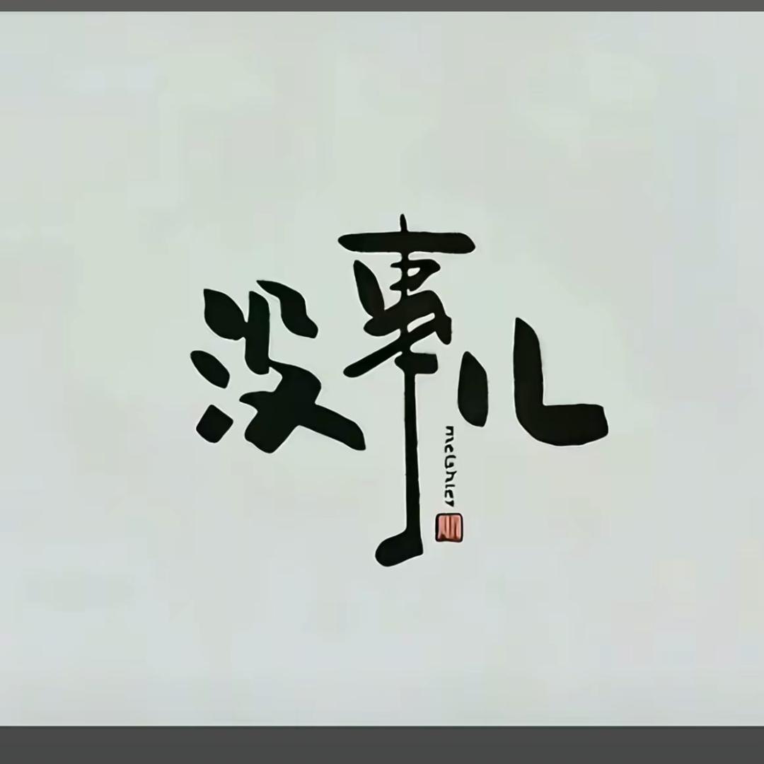 爱也有期限不过三两年