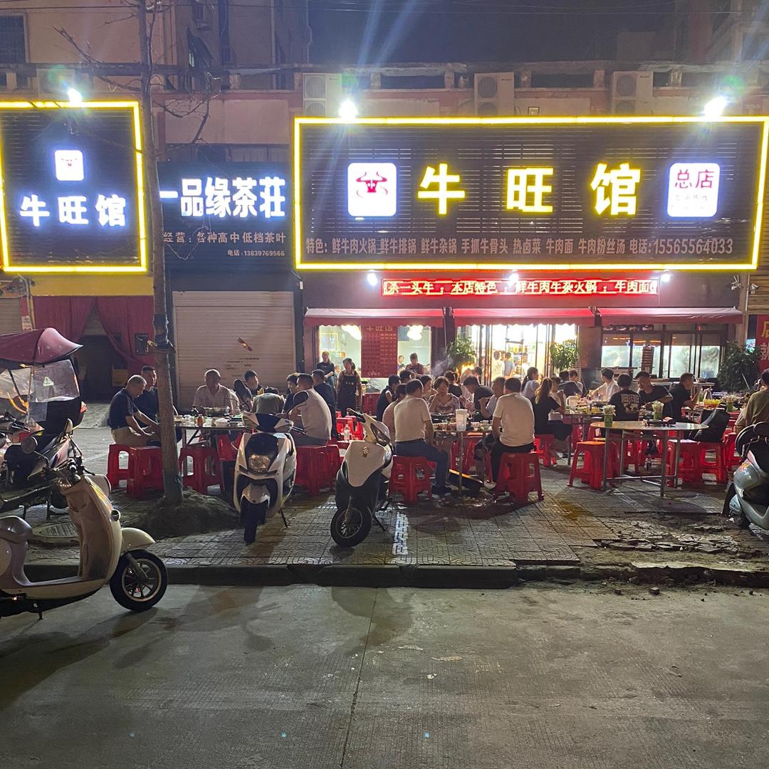 牛旺馆—吴彦东