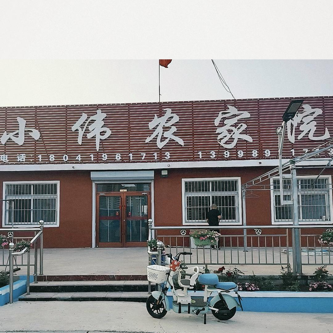 东戴河小伟农家院