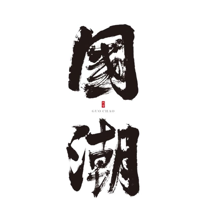 国潮穿搭