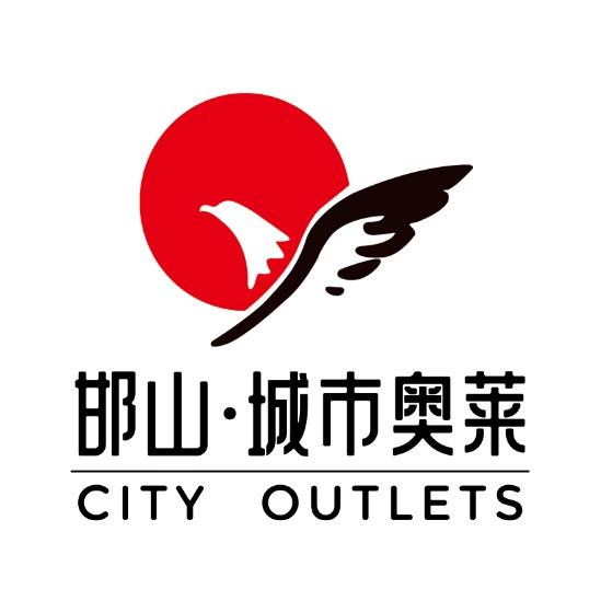 邯山商场（奥莱店）