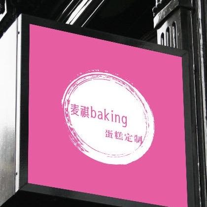 昆山市麦祺工坊烘焙店（个体工商户）