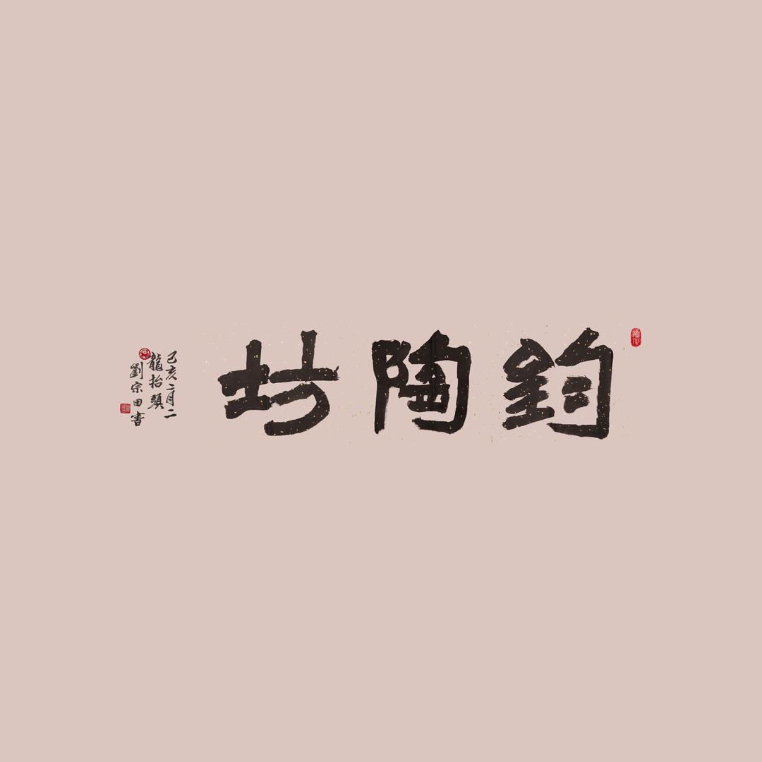 钧陶坊