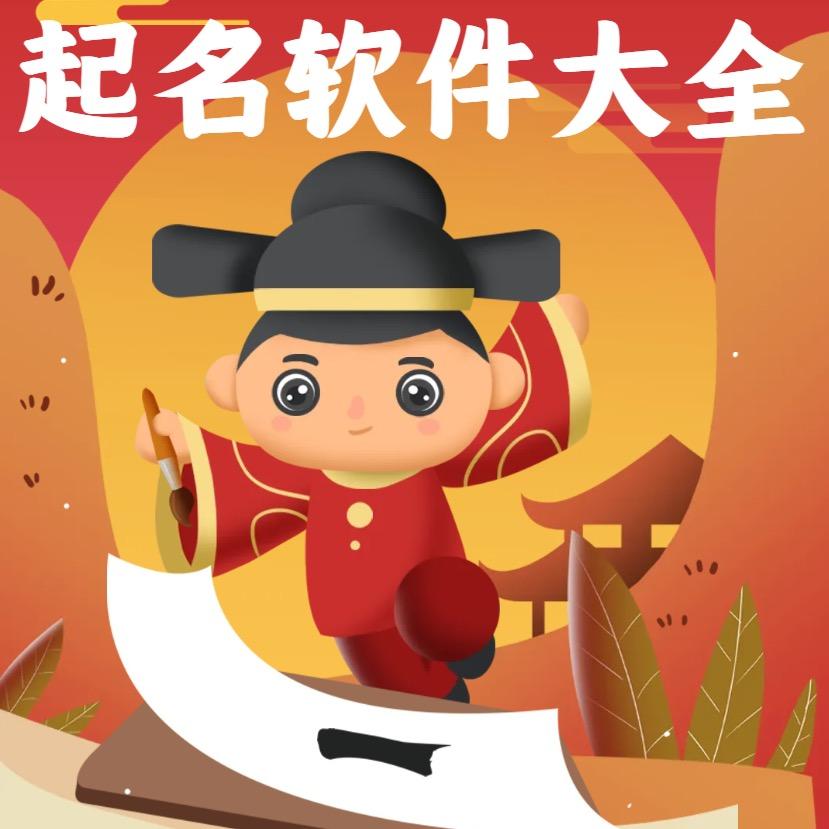 起名字软件大全