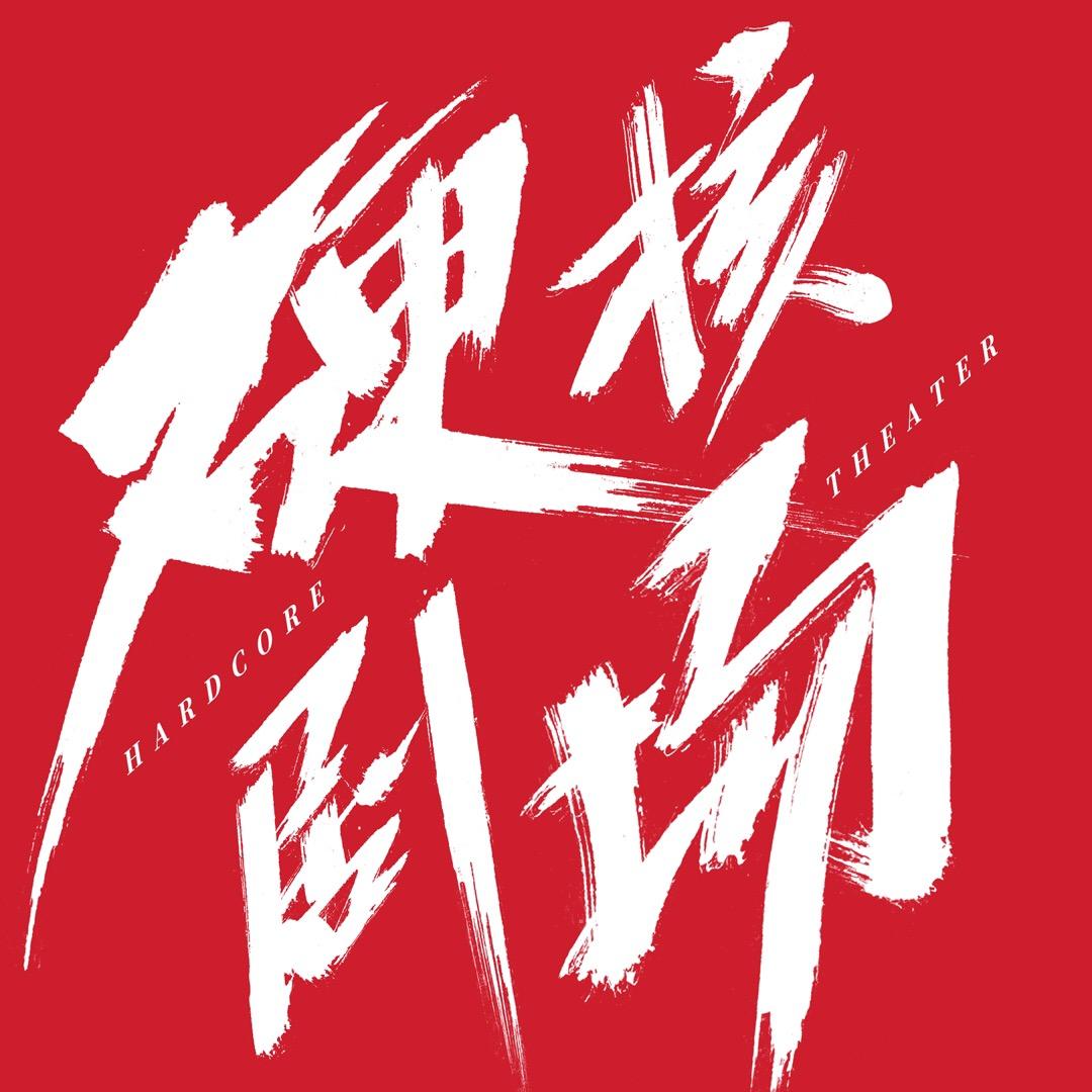 硬核剧场