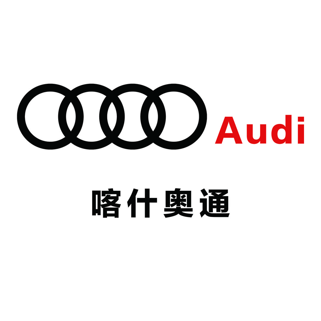 喀什奥通一汽奥迪4S店