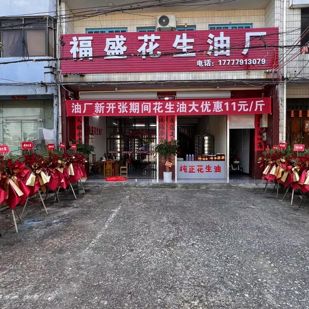 福盛花生油厂