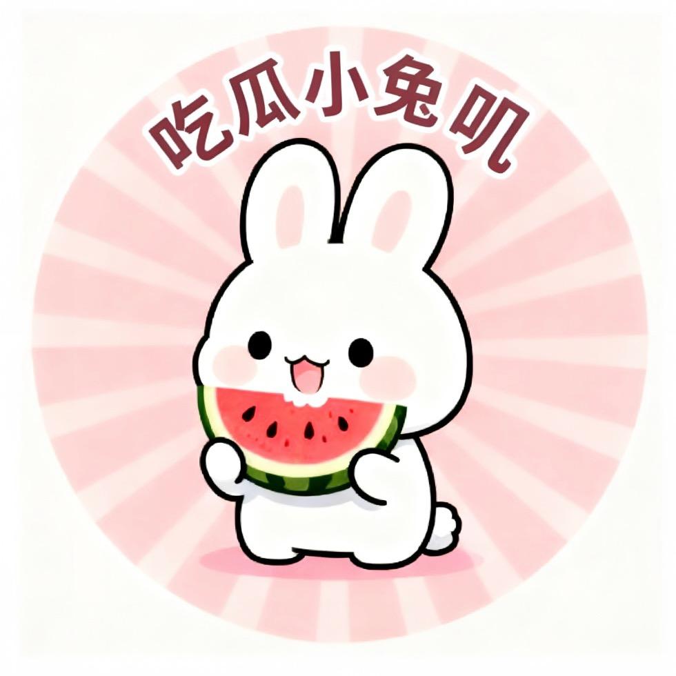 吃瓜小兔叽
